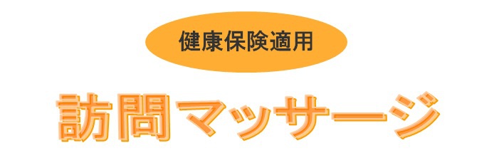 訪問マッサージ 訪問マッサージ