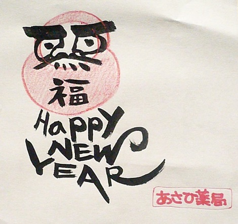 年末年始 ご案内 あさひ薬局 年賀あさひ pop tak<img src=