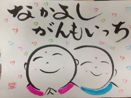 なかよし、がんもいっち(^O^)/