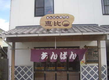 あんぱん専門店 恵比様 看板事例