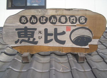 あんぱん専門店 恵比様 看板事例