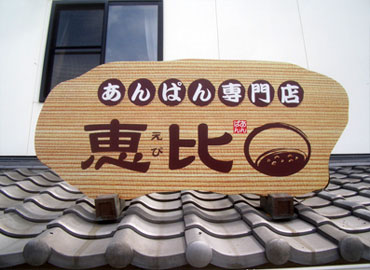 あんぱん専門店 恵比様 看板事例