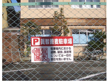 ★看板事例★ 駐車場看板