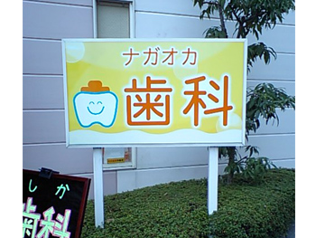 ★看板事例★ 歯科医院