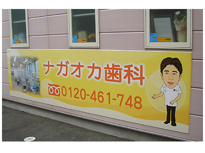 ★看板事例★ナガオカ歯科医院様