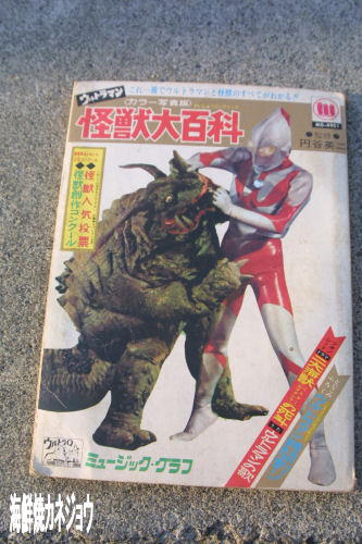 怪獣大百科