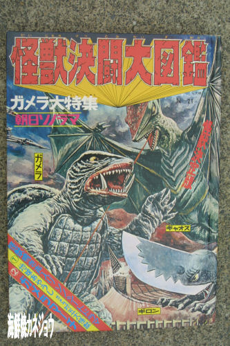 怪獣決闘大図鑑
