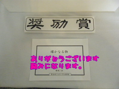 頂きました。 奨励賞!