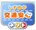 交通安全運動