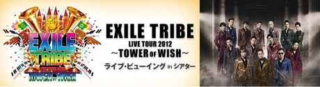 EXILE ライブビューイングに