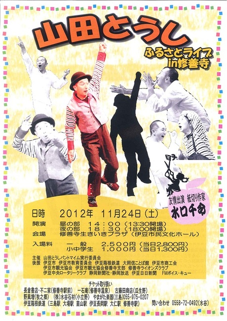 山田とうし ふるさとライブin修善寺