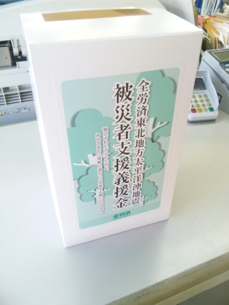 緊急募金活動