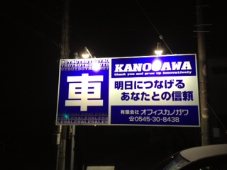 オフィスカノガワ富士インター店
