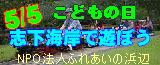 5月5日は志下海岸へゴー