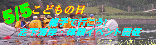 5/5志下海岸親子体験イベント