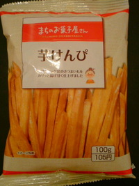芋けんぴ!