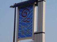 富士川楽座で
