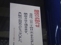 また閉店