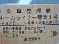 ホームライナーは指定席だよ!