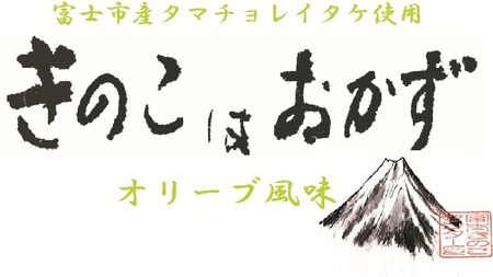 オリーブ風味