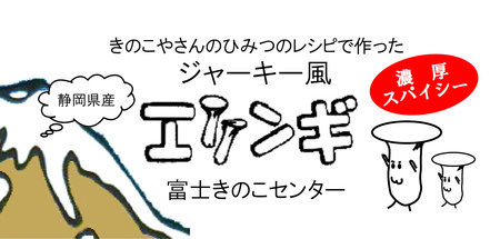 ジャーキー風エリンギ