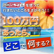 100万円あったら。。。
