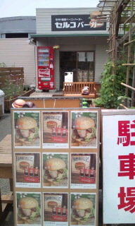 セルコバーガー
