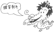 新年のごあいさつ