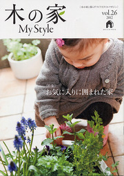 『木の家My Style』vol.26お届けします!
