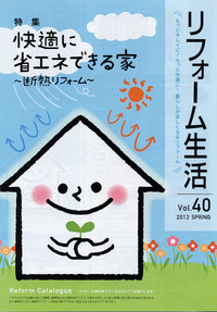 「リフォーム生活 春号」お届けします