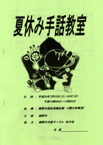 夏休み手話教室
