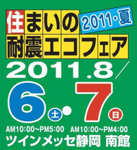 夏休みに「住まいの耐震エコフェア」