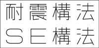 SE構法の新しいロゴ