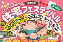 「住宅フェスティバル」