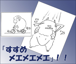『すすめ メエメエメエ』!!