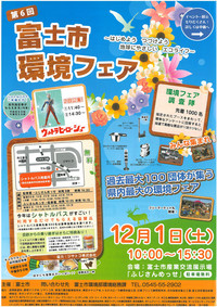 第6回富士市環境フェア