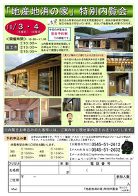 「地産地消の家」内覧会