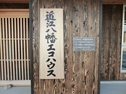 近江八幡市のエコ村へ行ってきました。