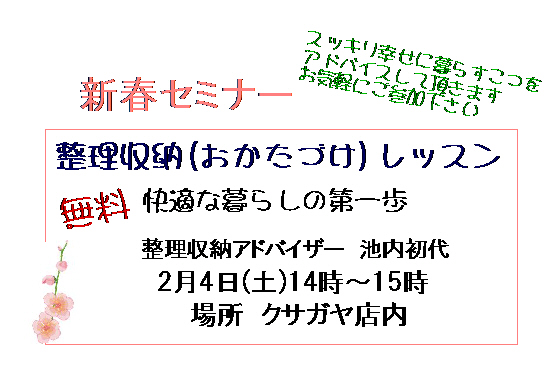 新春セミナー“おかたづけレッスン”