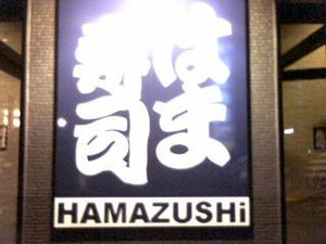 回転寿司となりました。