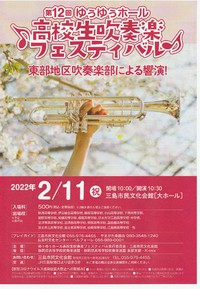 【中止】 第12回高校生吹奏楽フェスティバル 【中止】 第12回高校生吹奏楽フェスティバル