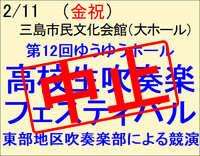 【中止】 第12回高校生吹奏楽フェスティバル 【中止】 第12回高校生吹奏楽フェスティバル