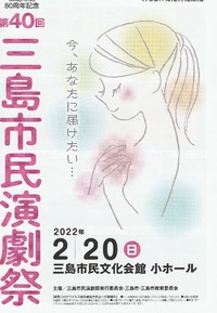 【中止】 第40回 三島市民演劇祭 【中止】 第40回 三島市民演劇祭