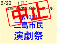 【中止】 第40回 三島市民演劇祭 【中止】 第40回 三島市民演劇祭