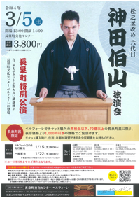 3/5 神田伯山 独演会 3/5 神田伯山 独演会