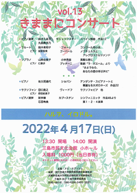 4/17 きままにコンサート Vol.13 4/17 きままにコンサート Vol.13