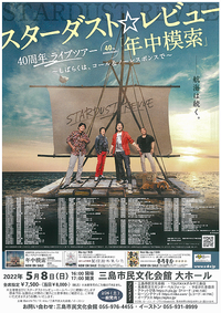 5/8 スターダスト☆レビュー 40周年ツアー 5/8 スターダスト☆レビュー 40周年ツアー