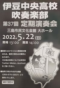 5/22 伊豆中央高校吹奏楽部 第37回定期演奏会 5/22 伊豆中央高校吹奏楽部 第37回定期演奏会