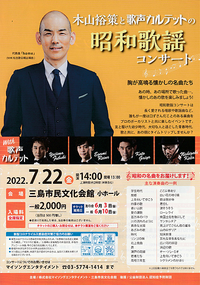 7/22 昭和歌謡コンサート 7/22 昭和歌謡コンサート