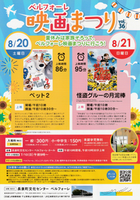 8/20,21 ベルフォーレ映画まつり 8/20,21 ベルフォーレ映画まつり